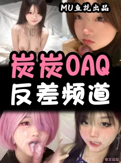 [自行打包] 超高质量国内反差COS网红-炭炭OAQ AI预览11P [12P+15.3M][百度盘]