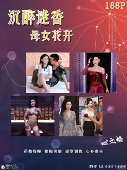 [转载搬运] [3D淫母]妻子为了升职带女儿一起舔老板群大屌 “沉醉迷香” [216P+120M][百度盘]